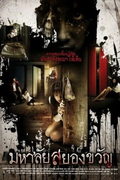 Универ с привидениями / Mahalai sayongkwan (2008)