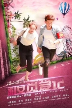 Любовь холостячки / Sheng nu mi ai ji (2018)