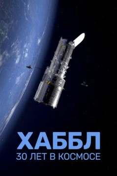 Хаббл — 30 лет в космос / L'Odyssée d'Hubble: un œil dans les étoiles (2022)
