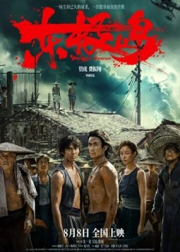 Остров Дунцзи / Dongji Rescue (2025)