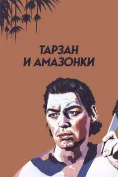 Тарзан и амазонки / Tarzan and the Amazons (1945)