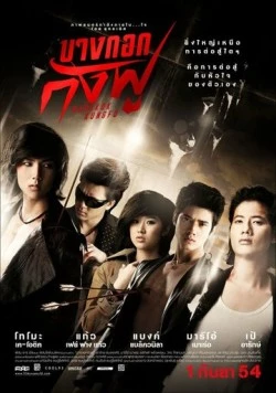 Бангкокское кунг-фу / Bangkok Kung Fu (2011)