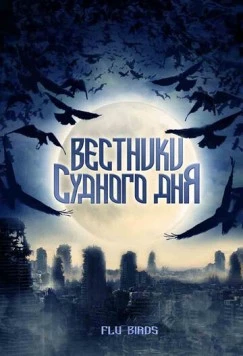 Вестники Судного дня / Flu Bird Horror (2008)