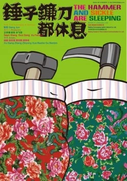Серп и молот спят / Chui zi lian dao dou xiu xi (2013)