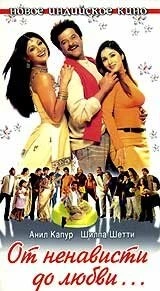 От ненависти до любви / Badhaai Ho Badhaai (2002)