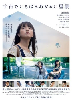 Самая яркая крыша во Вселенной / Uchu de Ichiban Akarui Yane (2020)