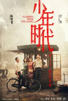 Цветы из пепла / Shao nian shi dai (2023)
