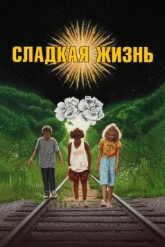 Сладкая жизнь / Sweet Thing (2020)