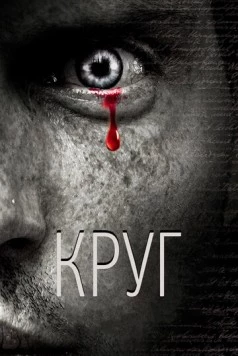 Круг / Circle (2010)