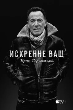 Искренне ваш, Брюс Спрингстин / Bruce Springsteen's Letter to You (2020)