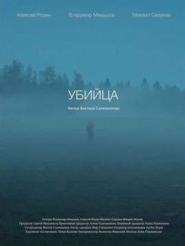 Убийца (2021)