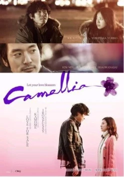 Камелия / Kamellia (2010)