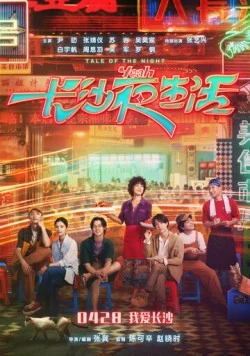 История ночи / Zhang sha ye sheng huo (2023)