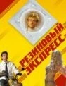 Резиновый экспресс / Condón Express (2005)