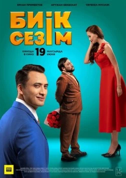 Высокие чувства / Биік сезім (2025)