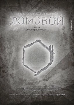 Домовой (2015)
