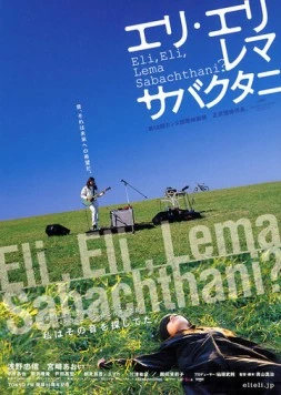 Мой Бог, Мой Бог, почему ты оставил меня? / Eri Eri rema sabakutani (2005)