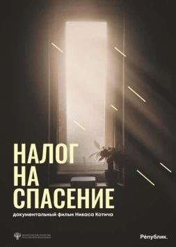 Налог на спасение (2024)