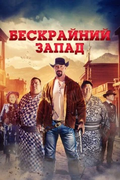 Широкий Запад / The Wide West (2025)