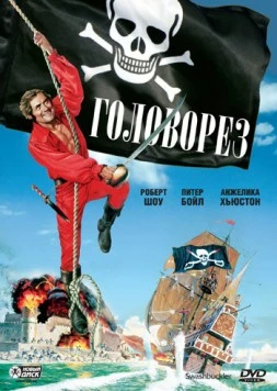 Головорез / Swashbuckler (1976)