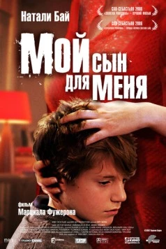 Мой сын для меня / Mon fils à moi (2006)