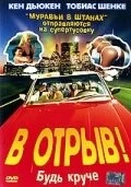 В отрыв! / 100 Pro (2001)