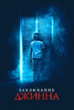 Заклинание Джинна / The Djinn (2021)