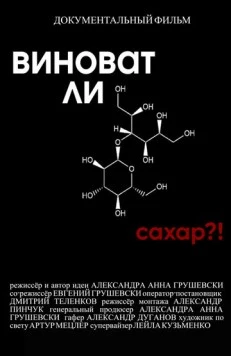 Виноват ли сахар?! (2022)