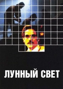 Лунный свет / Moonlighting (1982)