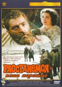 Расстанемся - пока хорошие (1991)