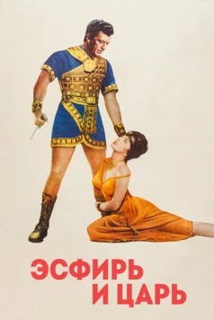 Эсфирь и царь / Esther and the King (1960)