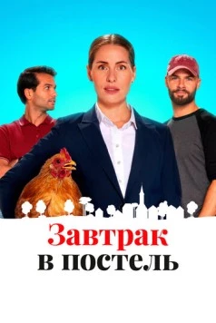 Постель и завтрак / Bed and Breakfast (2022)