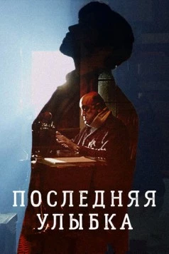 Последняя улыбка / The Last Smile (2016)