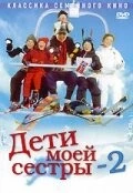 Дети моей сестры 2 / Min søsters børn i sneen (2002)