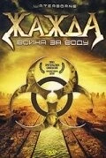 Жажда, война за воду / Waterborne (2005)