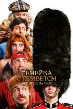 Семейка с приветом 5: Боже, храни Туше / God Save the Tuche (2025)