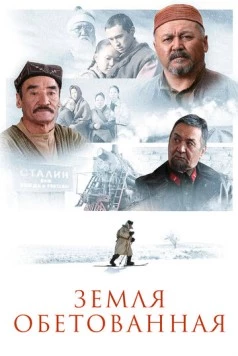 Земля обетованная / Zheruik (2010)