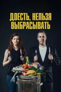 Доесть, нельзя выбрасывать / Just Eat It: A Food Waste Story (2014)