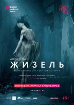 Акрам Хан: Жизель / Akram Khan's Giselle (2018)