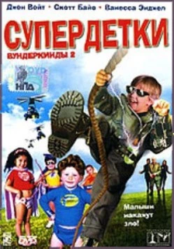 Супердетки: Вундеркинды 2 / Superbabies: Baby Geniuses 2 (2004)