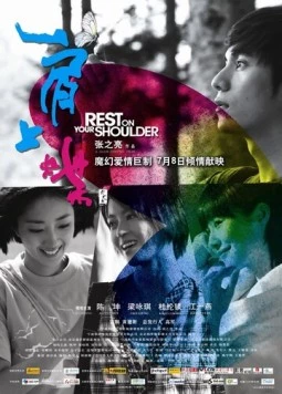 Отдых на твоём плече / Jian Shang Die (2011)