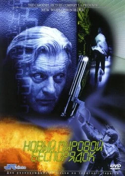 Новый мировой беспорядок / New World Disorder (1999)