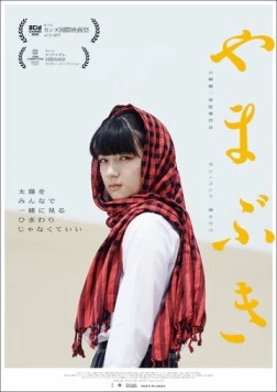 Ямабуки / Yamabuki (2022)