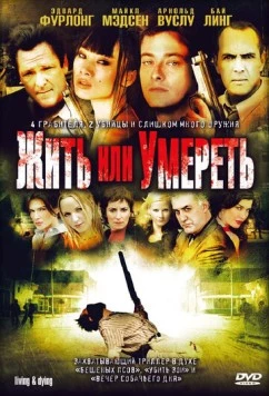 Жить или умереть / Living & Dying (2007)