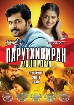 Парутхивиран / Paruthiveeran (2007)