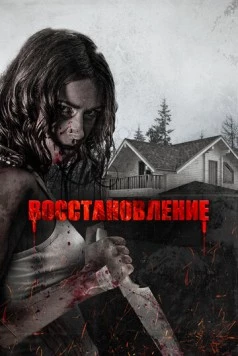 Восстановление / Recovery (2019)