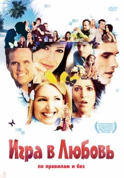 Игра в любовь / Dating Games People Play (2005)