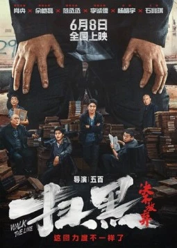 Перейти черту / Sao hei · Jue bu fang qi (2024)