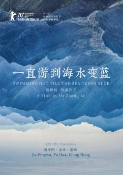 Плыви, пока море не станет синим / Yi zhi you dao hai shui bian lan (2020)