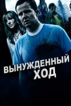 Вынужденный ход / Forced Move (2016)